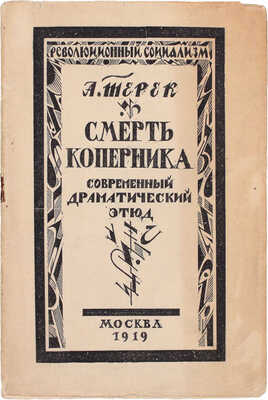 Терек А. [Форш О.Д.]. Смерть Коперника. Современный драматический этюд / Книжные украшения резал на дереве В. Масютин. М.: Изд. Р.С., 1919.